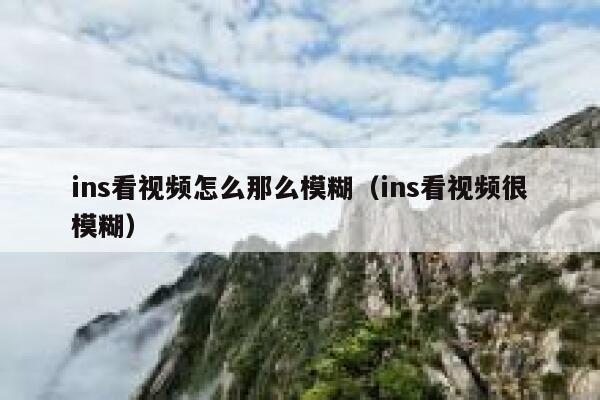 ins看视频怎么那么模糊（ins看视频很模糊） 第1张