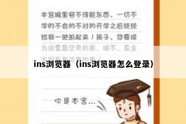 ins浏览器（ins浏览器怎么登录） 第1张