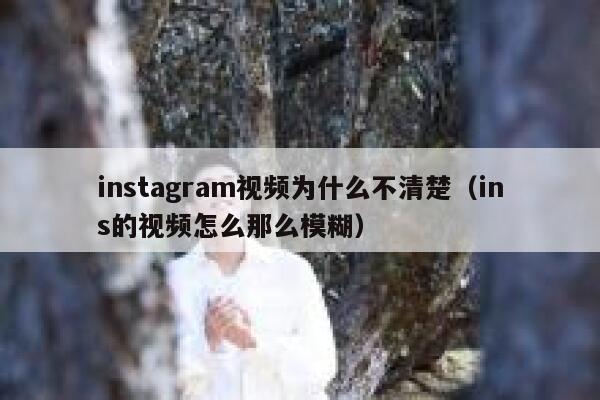 instagram视频为什么不清楚（ins的视频怎么那么模糊） 第1张