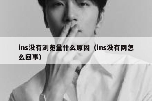 ins没有浏览量什么原因（ins没有网怎么回事） 第1张