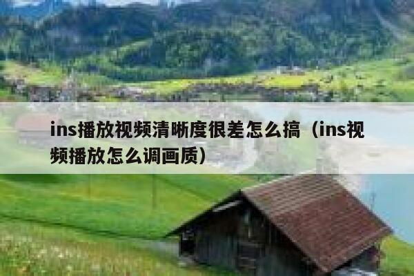 ins播放视频清晰度很差怎么搞（ins视频播放怎么调画质） 第1张