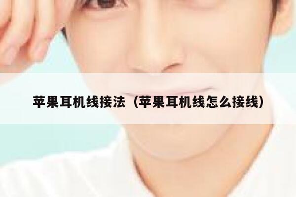 苹果耳机线接法（苹果耳机线怎么接线） 第1张