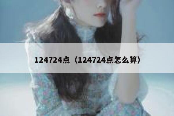 124724点（124724点怎么算） 第1张