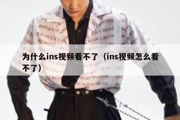 为什么ins视频看不了（ins视频怎么看不了） 第1张