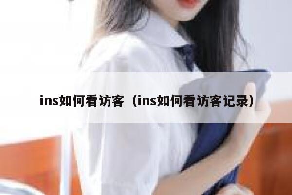 ins如何看访客（ins如何看访客记录） 第1张