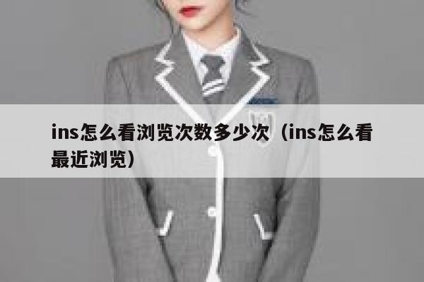 ins怎么看浏览次数多少次（ins怎么看最近浏览） 第1张