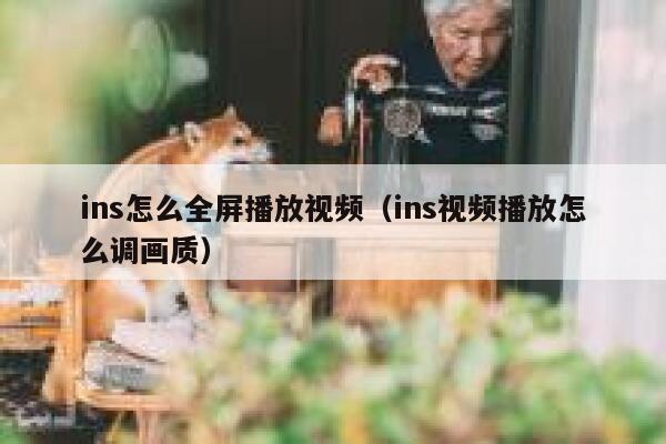 ins怎么全屏播放视频（ins视频播放怎么调画质） 第1张