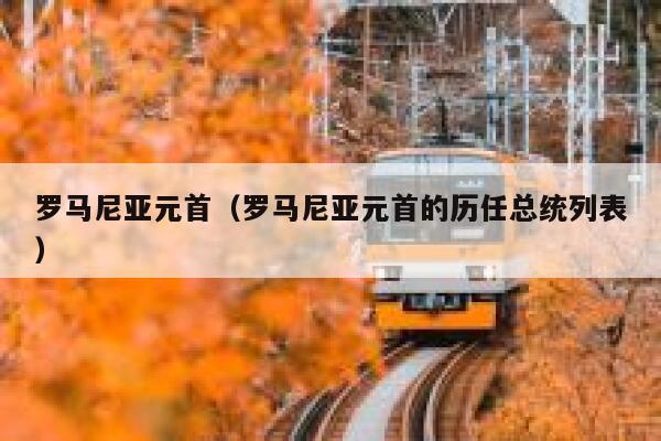 罗马尼亚元首（罗马尼亚元首的历任总统列表） 第1张