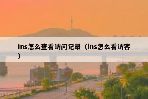 ins怎么查看访问记录（ins怎么看访客） 第1张
