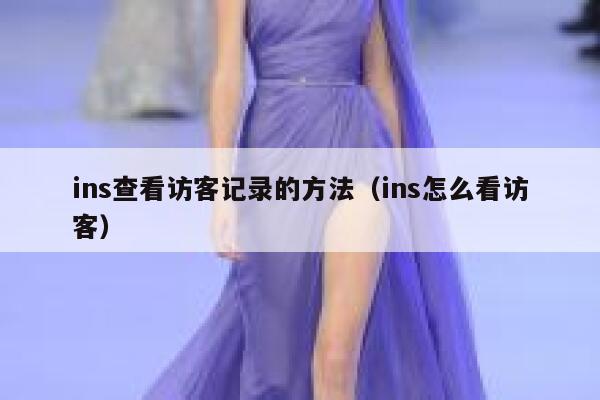 ins查看访客记录的方法（ins怎么看访客） 第1张