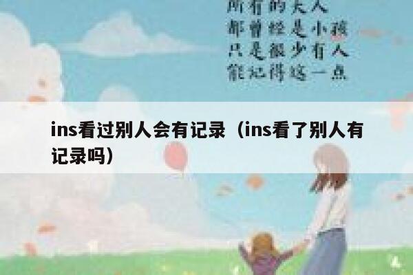 ins看过别人会有记录（ins看了别人有记录吗） 第1张