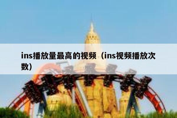 ins播放量最高的视频（ins视频播放次数） 第1张