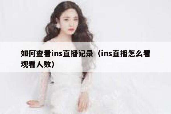 如何查看ins直播记录（ins直播怎么看观看人数） 第1张