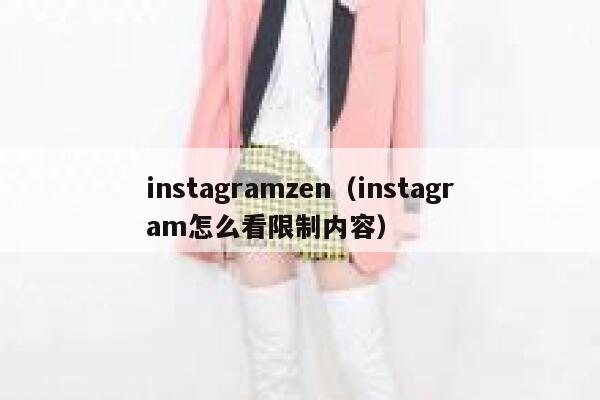 instagramzen（instagram怎么看限制内容） 第1张