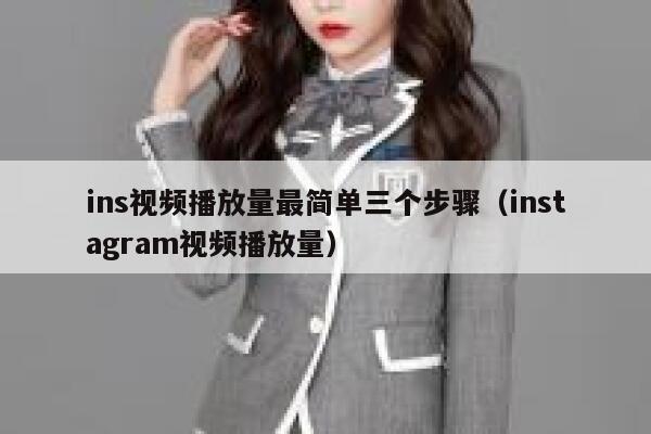 ins视频播放量最简单三个步骤（instagram视频播放量） 第1张