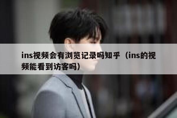 ins视频会有浏览记录吗知乎（ins的视频能看到访客吗） 第1张
