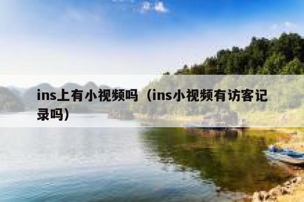 ins上有小视频吗（ins小视频有访客记录吗） 第1张