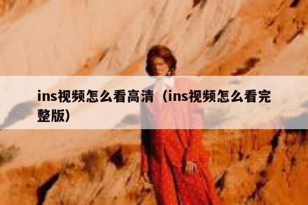 ins视频怎么看高清（ins视频怎么看完整版） 第1张