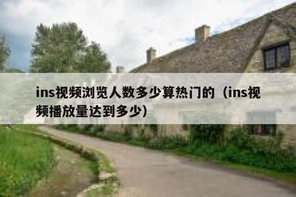 ins视频浏览人数多少算热门的（ins视频播放量达到多少） 第1张