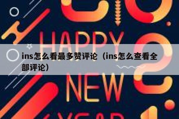 ins怎么看最多赞评论（ins怎么查看全部评论） 第1张