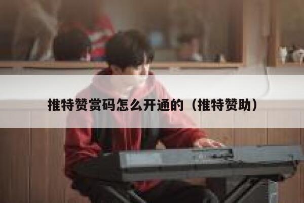 推特赞赏码怎么开通的（推特赞助） 第1张