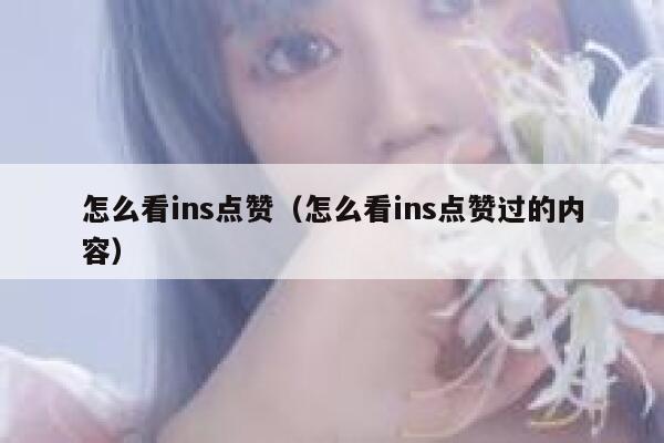 怎么看ins点赞（怎么看ins点赞过的内容） 第1张
