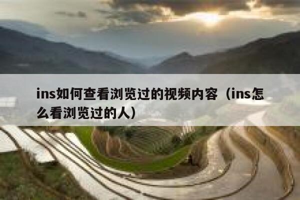 ins如何查看浏览过的视频内容（ins怎么看浏览过的人） 第1张