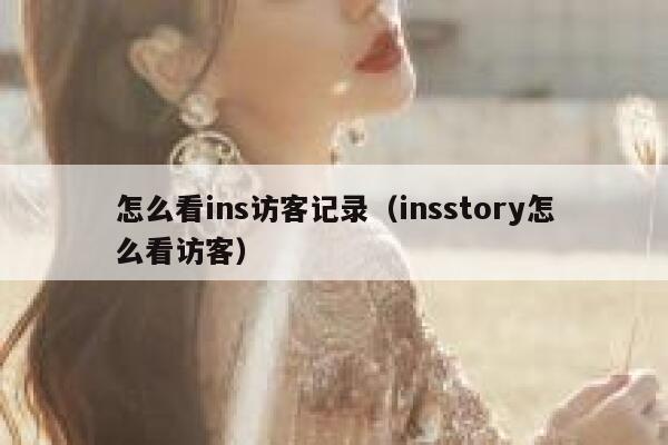 怎么看ins访客记录（insstory怎么看访客） 第1张