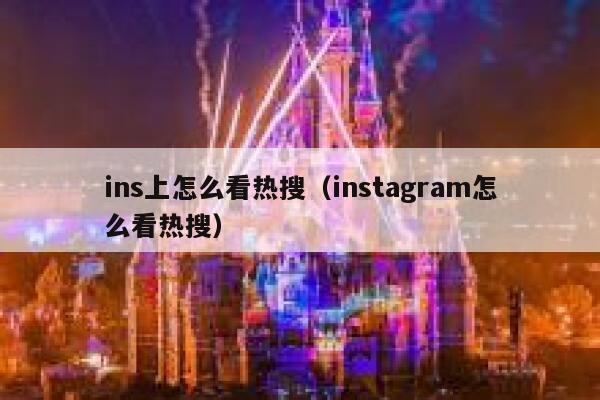 ins上怎么看热搜（instagram怎么看热搜） 第1张