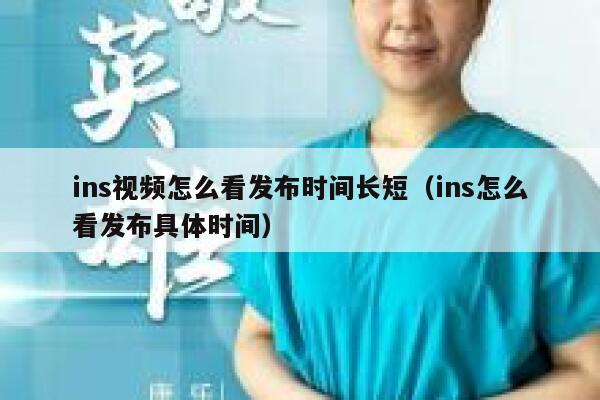 ins视频怎么看发布时间长短（ins怎么看发布具体时间） 第1张