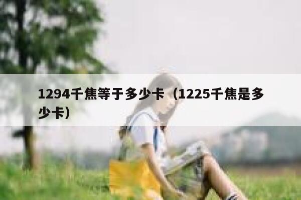 1294千焦等于多少卡（1225千焦是多少卡） 第1张