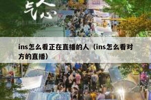 ins怎么看正在直播的人（ins怎么看对方的直播） 第1张
