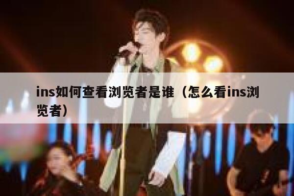 ins如何查看浏览者是谁（怎么看ins浏览者） 第1张