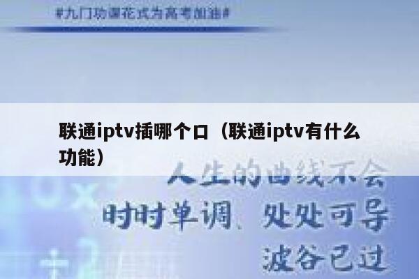 联通iptv插哪个口（联通iptv有什么功能） 第1张