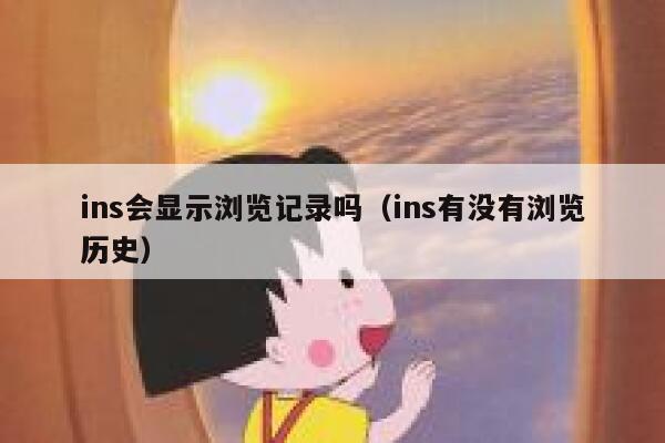ins会显示浏览记录吗（ins有没有浏览历史） 第1张