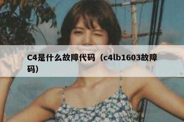 C4是什么故障代码（c4lb1603故障码） 第1张