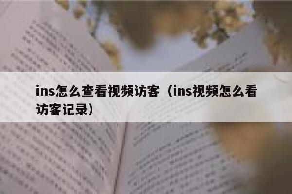 ins怎么查看视频访客（ins视频怎么看访客记录） 第1张