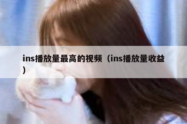 ins播放量最高的视频（ins播放量收益） 第1张