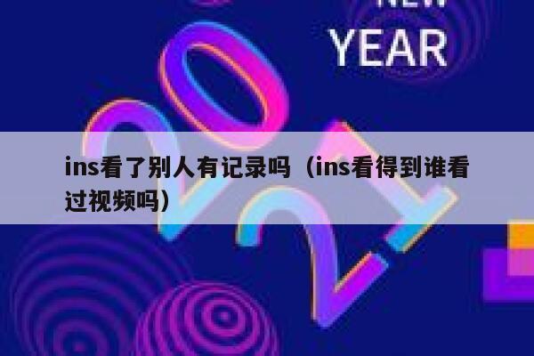 ins看了别人有记录吗（ins看得到谁看过视频吗） 第1张