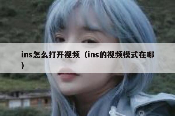 ins怎么打开视频（ins的视频模式在哪） 第1张