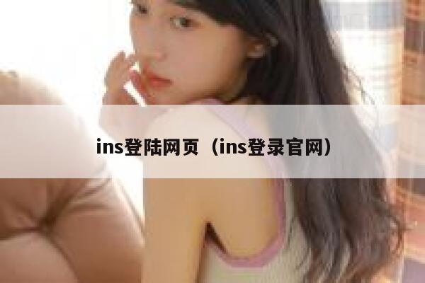 ins登陆网页（ins登录官网） 第1张