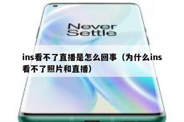 ins看不了直播是怎么回事（为什么ins看不了照片和直播） 第1张
