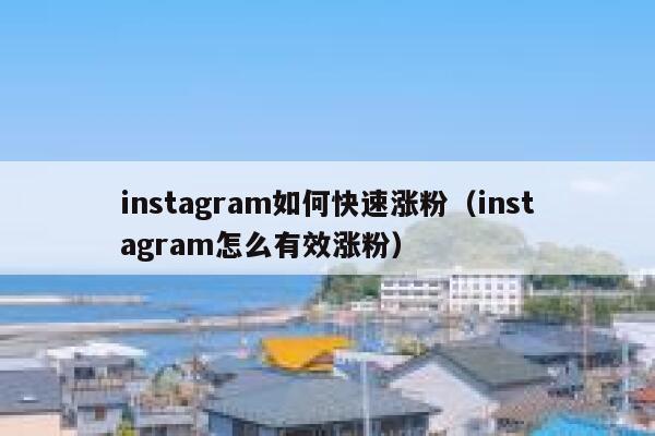instagram如何快速涨粉（instagram怎么有效涨粉） 第1张