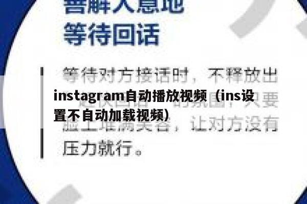 instagram自动播放视频（ins设置不自动加载视频） 第1张