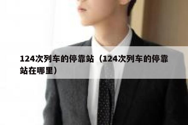 124次列车的停靠站（124次列车的停靠站在哪里） 第1张