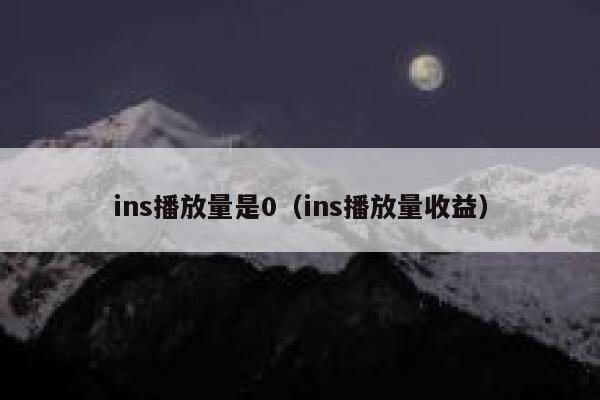 ins播放量是0（ins播放量收益） 第1张