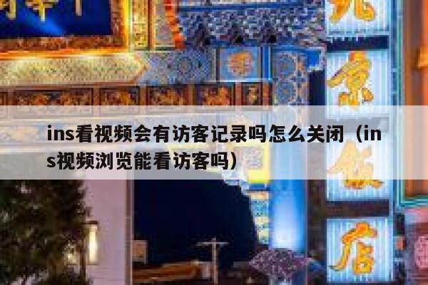 ins看视频会有访客记录吗怎么关闭（ins视频浏览能看访客吗） 第1张