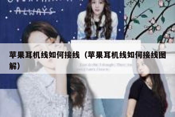 苹果耳机线如何接线（苹果耳机线如何接线图解） 第1张