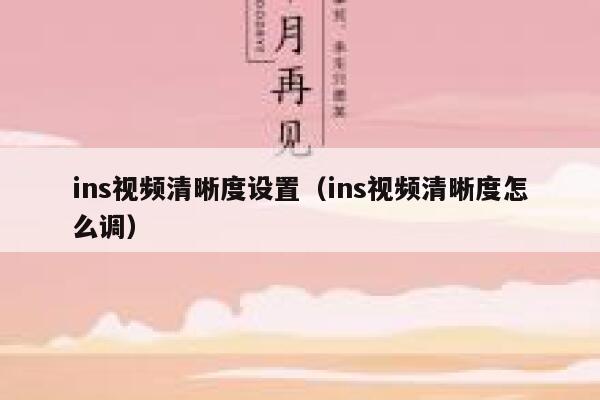 ins视频清晰度设置（ins视频清晰度怎么调） 第1张
