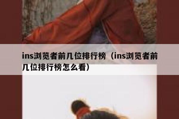 ins浏览者前几位排行榜（ins浏览者前几位排行榜怎么看） 第1张